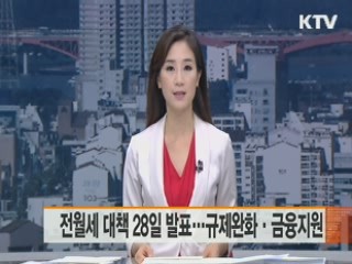 전월세 대책 28일 발표…규제완화·금융지원