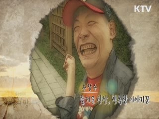 우창수, 즐거운 상상, 행복한 이야기꾼