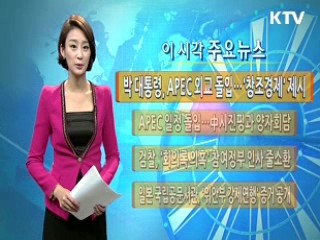 박 대통령, APEC 외교 돌입···'창조경제' 제시
