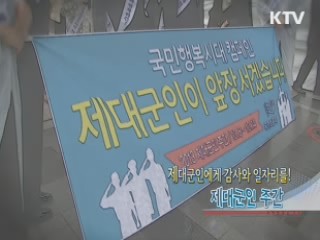 제대군인에게 감사와 일자리를! 제대군인 주간