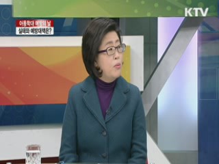 아동학대 예방의 날, 실태와 예방대책은? [라이브 이슈]