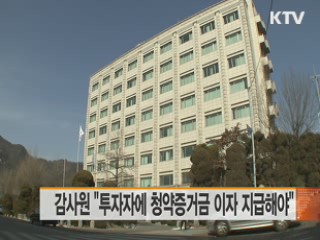 감사원 "투자자에 청약증거금 이자 지급해야"