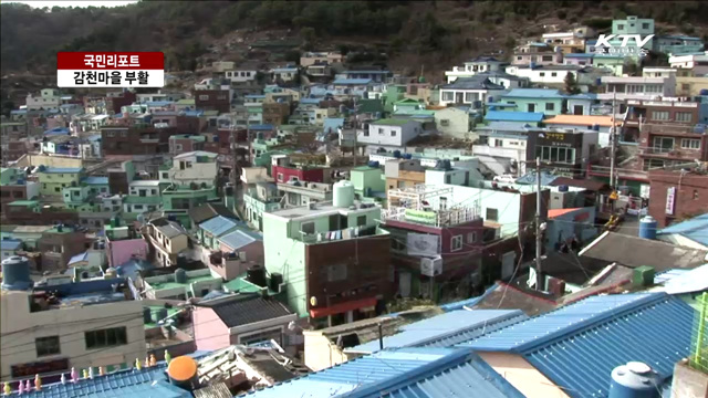 산동네 부산 감천마을, 관광지로 부활 [국민리포트]