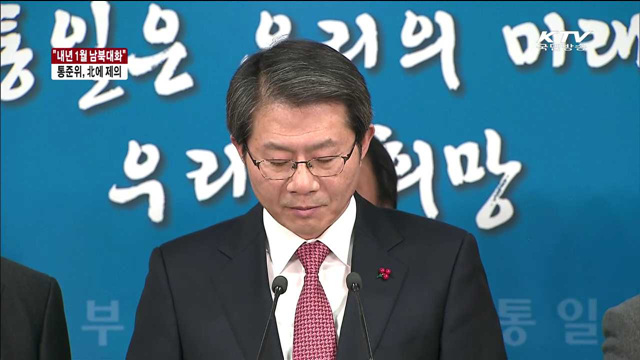 '내년 1월 남북대화 개최' 北에 공식 제의