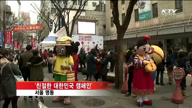 춘절맞이 '친절한 대한민국' 캠페인