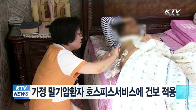 가정 말기암환자 호스피스서비스에 건보 적용