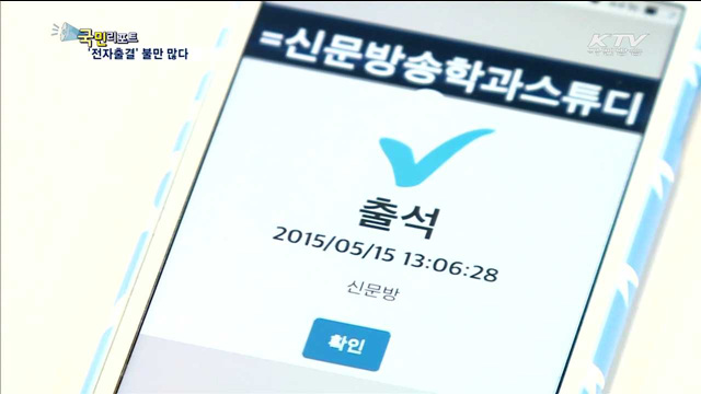 전자출결시스템 잦은 오류 '무용지물'