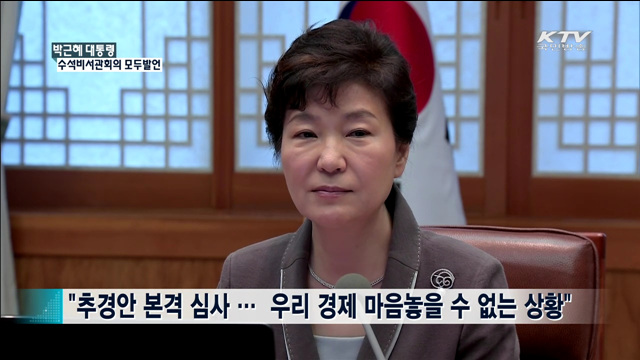 박근혜 대통령 수석비서관회의 모두발언