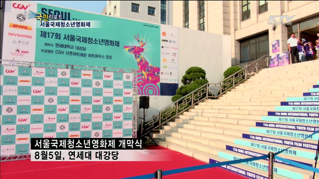 청소년이 보는 세상 '서울국제청소년영화제'