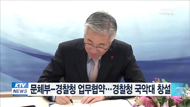 문체부-경찰청 업무협약…경찰청 국악대 창설