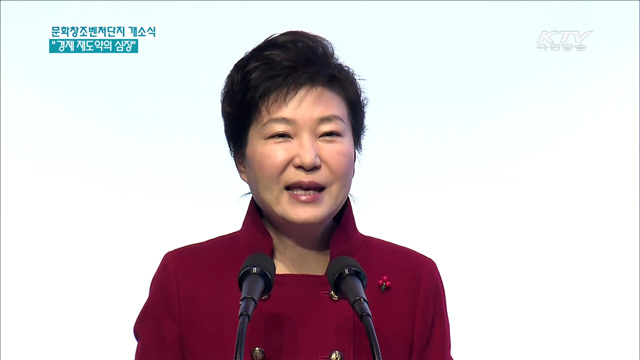 문화창조벤처단지 개소…"경제 재도약의 심장"