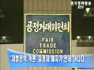 `재벌정책 개편, 출총제 폐지가 전제 아니다`