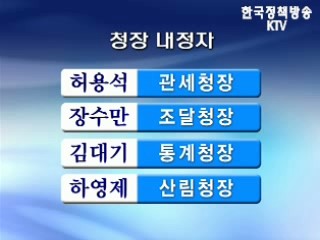 허용석 관세청장 등 차관급 7명 임명