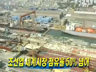 조선업 세계시장 점유율 50% 넘어