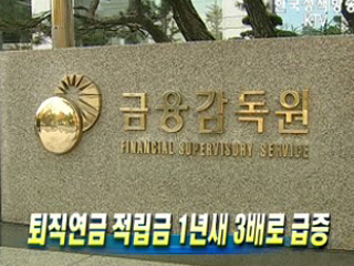 퇴직연금 적립금 1년새 3배로 급증