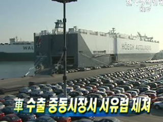 車 수출 중동시장서 서유럽 제쳐