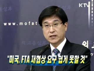 美, FTA 재협상 요구 쉽게 못할 것