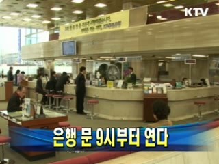 은행 문 9시부터 연다