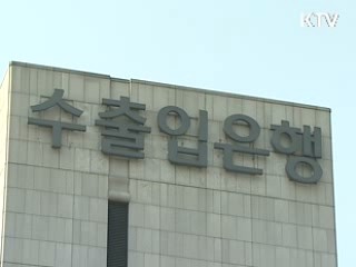 수출입은행, 탄소·자원펀드 출자