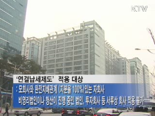 내년 법인세 연결납세제도 시행