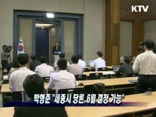 박형준 靑수석 "세종시 당론, 6월 결정 가능"