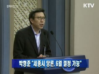 박형준 靑수석 "세종시 당론, 6월 결정 가능"