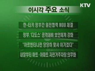 이 시각 주요소식(단신)