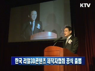 한국 리얼3D콘텐츠 제작자협회 공식 출범