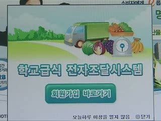 학교급식 식재료 전자조달시스템 도입