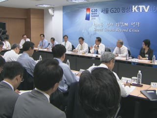 G20 한달 앞, 범정부 총력체제 돌입