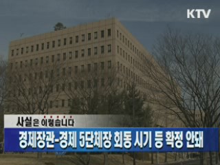 경제장관-경제 5단체장 회동 시기 등 확정 안돼