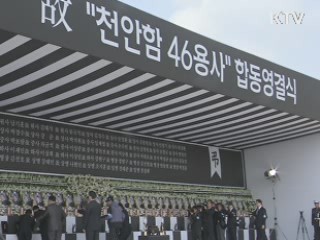 '천안함 1주기' 추모 물결 이어져