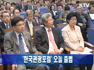 '한국관광포럼' 오늘 출범