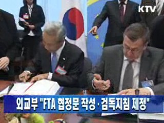 외교부 "FTA 협정문 작성·검독지침 제정"