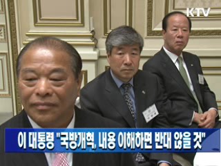 이 대통령 "국방개혁, 내용 이해하면 반대 않을 것"