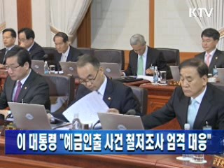 이 대통령 "예금인출 사건 철저조사 엄격 대응"