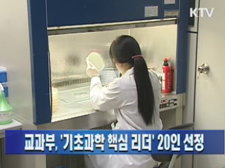 교과부, '기초과학 핵심 리더' 20인 선정