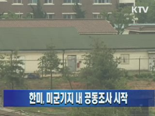 한미, 미군기지 내 공동조사 시작