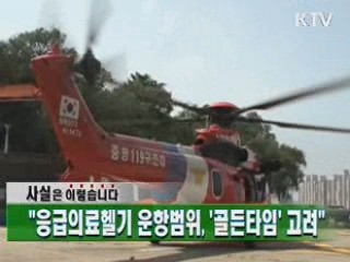 "응급의료헬기 운항범위, '골든타임' 고려"