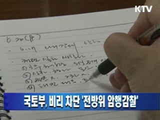 국토부, 비리 차단 '전방위 암행감찰'