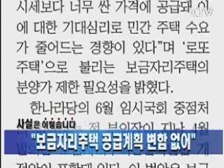 "보금자리주택 공급계획 변함 없어"