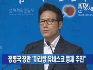 정병국 장관 "아리랑 유네스코 등재 추진"