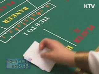 정병국 장관 "카지노 정책 원점서 재검토"