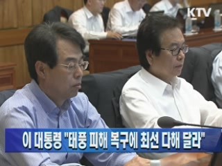 이 대통령 "태풍 피해 복구에 최선 다해 달라"