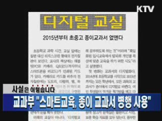 교과부 "스마트교육, 종이 교과서 병행 사용"