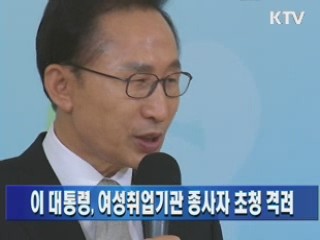 이 대통령, 여성취업기관 종사자 초청 격려