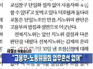 "고용부-노동위원회 업무혼선 없어"