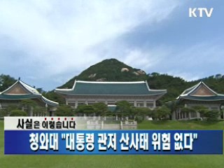 청와대 "대통령 관저 산사태 위험 없다"