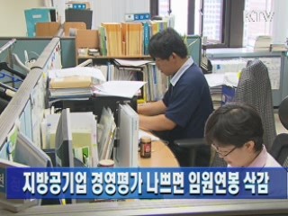 지방공기업 경영평가 나쁘면 임원연봉 삭감