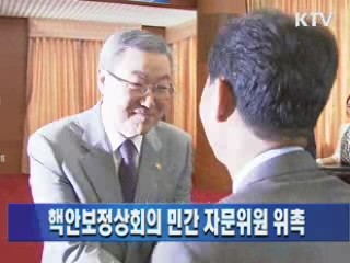 핵안보정상회의 민간 자문위원 위촉